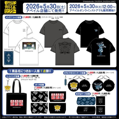 都市伝説解体センター×アベイル グッズラインナップ画像