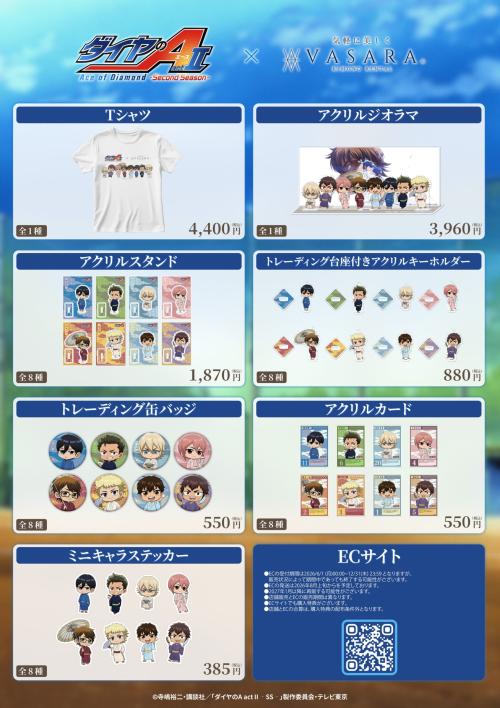 『ダイヤのA actⅡ』×VASARA EC限定オリジナルコラボグッズラインナップ