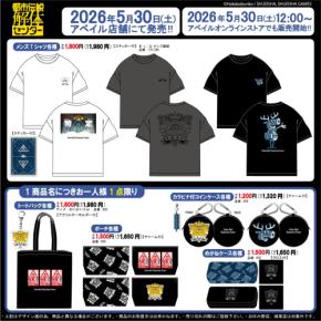 『都市伝説解体センター』×アベイル コラボグッズが5月30日発売!Tシャツやトートバッグ、コインケースなど全5アイテム