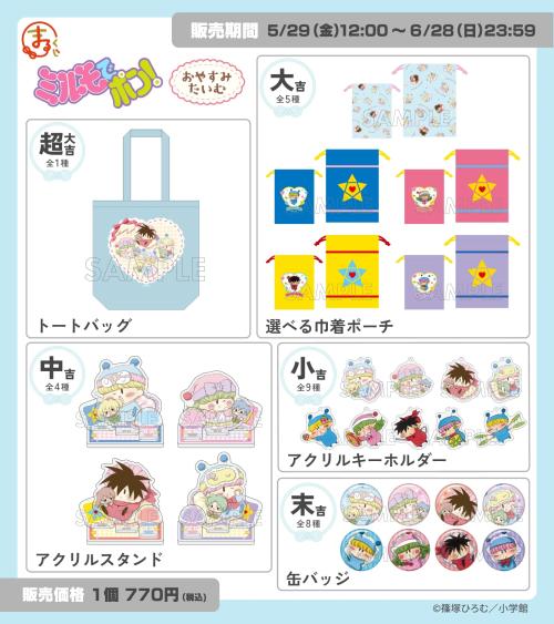 まるくじ ミルモでポン！おやすみたいむ 賞ラインナップ