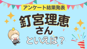 オタクが選ぶ「釘宮理恵が演じるキャラ」ランキングTOP10！1位は『とらドラ!』逢坂大河【2026年版】
