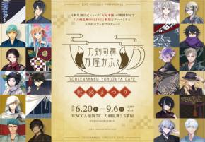 「刀剣乱舞×万屋かふぇ 〜軽装まつり〜」6月20日よりWACCA池袋で開催！軽装姿の刀剣男士タペストリーや3Dケーキが登場