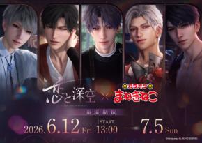 「恋と深空×カラオケまねきねこ」コラボが6月12日開始！日本初の公式グッズ「心の旅路シリーズ」やノベルティ付きドリンク・フードも