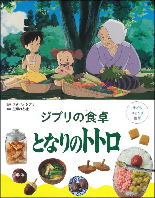 子どもりょうり絵本 ジブリの食卓 となりのトトロ