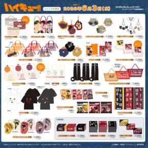 「ハイキュー!!×シャンブル」コラボグッズが6月3日発売！マルチポーチ・ぬいぐるみ付シュシュ・Tシャツなど20種以上が登場