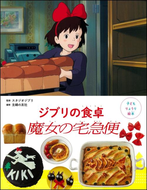 子どもりょうり絵本 ジブリの食卓 魔女の宅急便