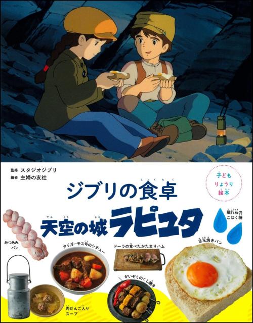 子どもりょうり絵本 ジブリの食卓 天空の城ラピュタ