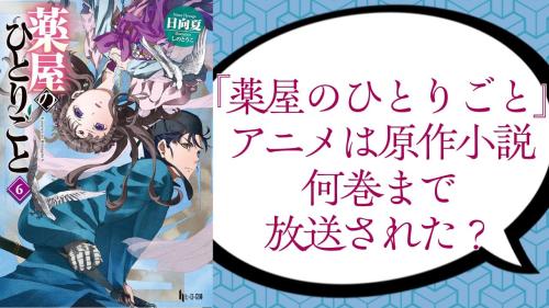 『薬屋のひとりごと』アニメは原作小説何巻まで放送?