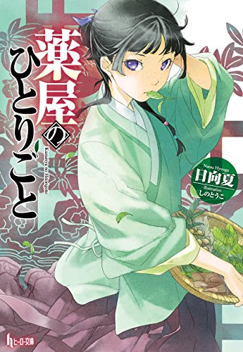 薬屋のひとりごと (ヒーロー文庫)_0