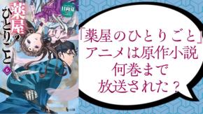 『薬屋のひとりごと』アニメは原作小説何巻まで放送された？第3期ではどんなストーリーが展開されるのか解説