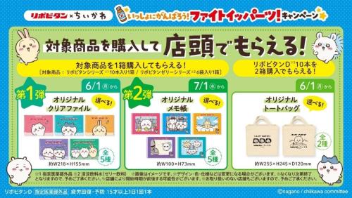 ちいかわ×リポビタン 店頭でもらえるキャンペーン グッズ一覧