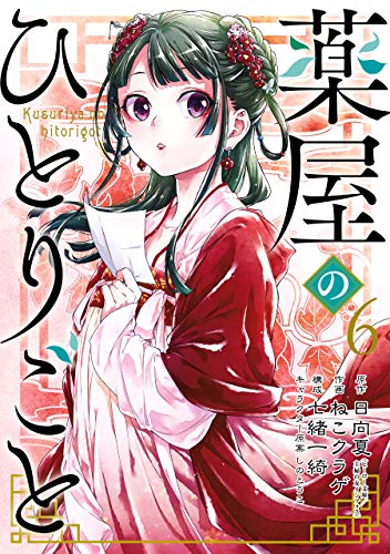 薬屋のひとりごと 6巻 (デジタル版ビッグガンガンコミックス)_0