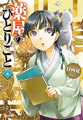 薬屋のひとりごと 4 (ヒーロー文庫)_0