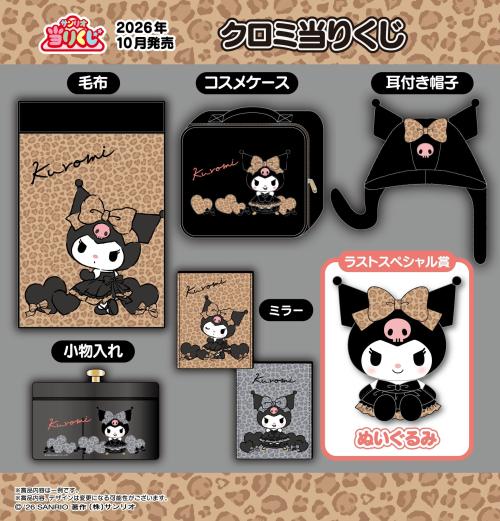 クロミ当りくじ ラインナップ一覧