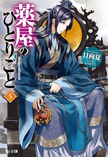 薬屋のひとりごと 5 (ヒーロー文庫)_0