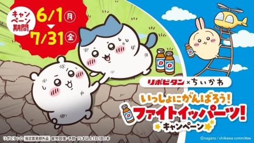 ちいかわ×リポビタン いっしょにがんばろう！ファイトイッパーツ！キャンペーン キービジュアル