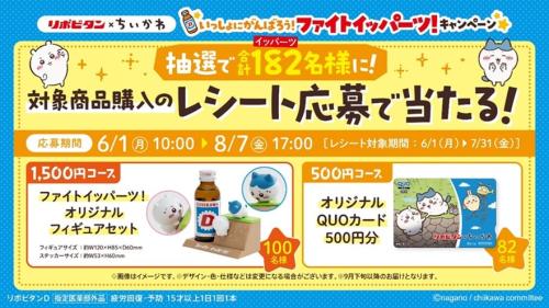ちいかわ×リポビタン レシート応募キャンペーン