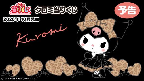 クロミ当りくじ メインビジュアル