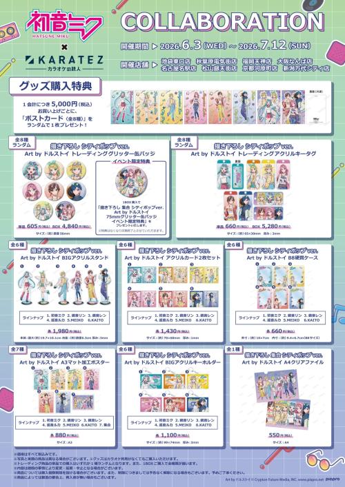 初音ミク×カラオケの鉄人 オリジナルグッズラインナップ