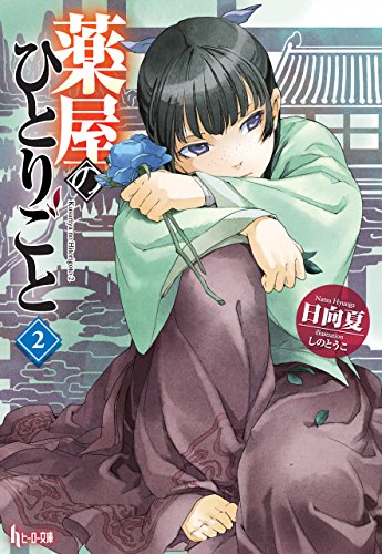 薬屋のひとりごと 2 (ヒーロー文庫)_0
