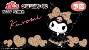 サンリオ「クロミ当りくじ」が2026年10月に登場！ヒョウ柄ドレスのおしゃれアイテムが勢揃い