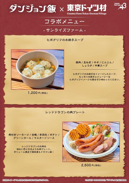 ダンジョン飯×東京ドイツ村 コラボメニュー サンライズファーム