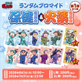 『忍たま乱太郎』6月1日よりランダムブロマイド「委員会の段」第1弾がファミマプリントで販売開始！保健委員会＆火薬委員会の全12種