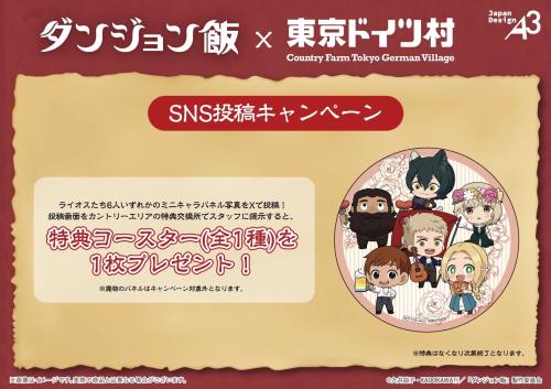 ダンジョン飯×東京ドイツ村 SNS投稿キャンペーン 特典コースター