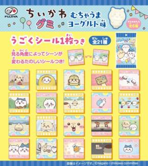 「アニメちいかわグミ（むちゃうまヨーグルト味）」が6月2日発売！見る角度でシーンが変わる全21種のうごくシール付き