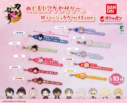 刀剣乱舞ONLINE めじるしアクセサリー #ハッシュタグつけるver. 全10種ラインナップ