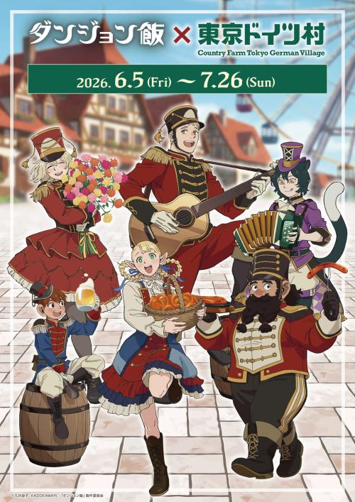 ダンジョン飯×東京ドイツ村 キービジュアル