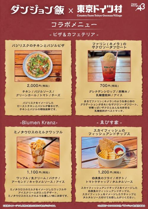 ダンジョン飯×東京ドイツ村 コラボメニュー ピザ＆カフェテリア