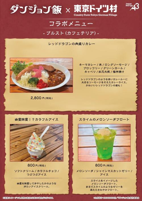 ダンジョン飯×東京ドイツ村 コラボメニュー ブルスト