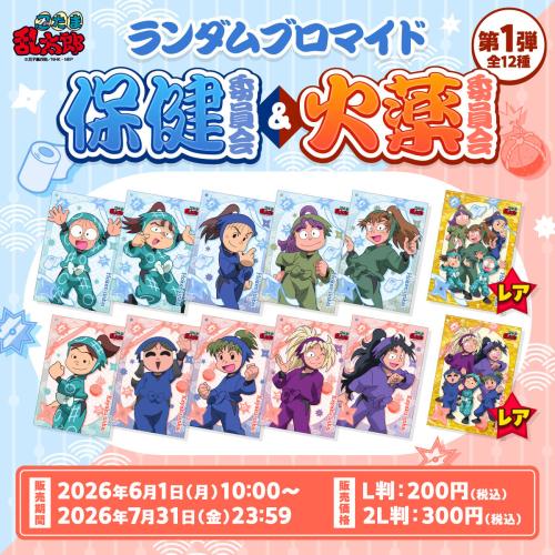 忍たま乱太郎 ランダムブロマイド 委員会の段 第1弾 保健委員会 火薬委員会 全12種