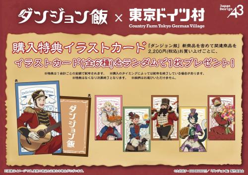 ダンジョン飯×東京ドイツ村 購入特典イラストカード