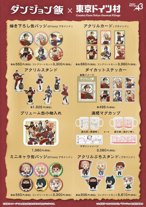 ダンジョン飯×東京ドイツ村 コラボグッズ一覧