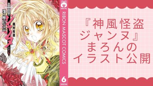 神風怪盗ジャンヌ 完全版 6