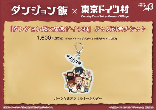 ダンジョン飯×東京ドイツ村 グッズ付きチケット