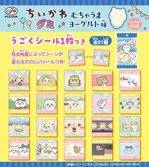 アニメちいかわグミ むちゃうまヨーグルト味 グミ全6種 うごくシール全21種