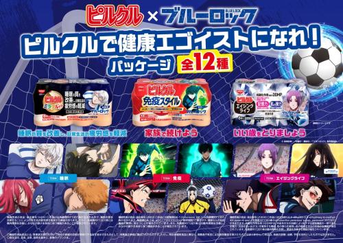 ピルクル×ブルーロック ピルクルで健康エゴイストになれ！パッケージ メインビジュアル