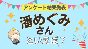 オタクが選ぶ「潘めぐみが演じるキャラ」ランキングTOP10！1位は『【推しの子】』有馬かな【2026年版】