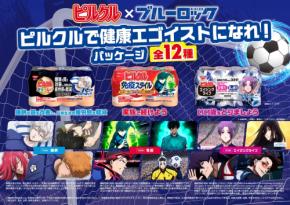 「ブルーロック×ピルクル」初コラボ！潔・凪・玲王ら12人が“健康エゴイスト”に、TEAM別パッケージが6月8日数量限定発売