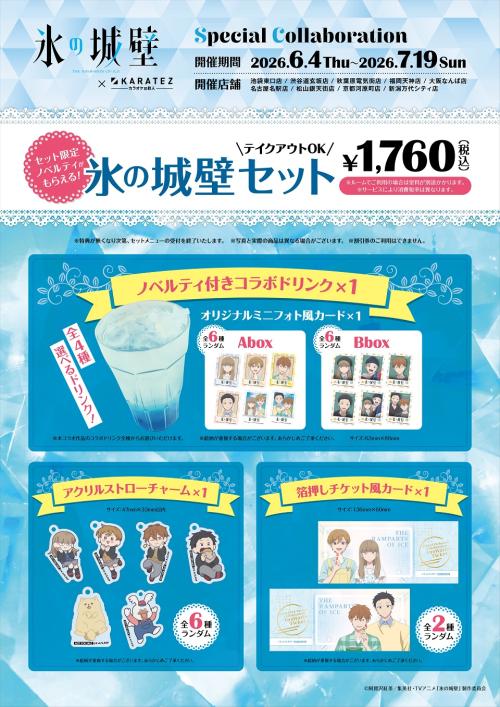 TVアニメ『氷の城壁』×カラオケの鉄人 氷の城壁セット