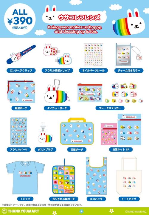 ウサコレフレンズ 全15アイテム一覧
