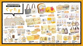 「ぐでたま」×アベイル 新作グッズが6月6日より登場！クッション・収納ボックス・保冷アイテムなど夏にぴったりなラインナップ