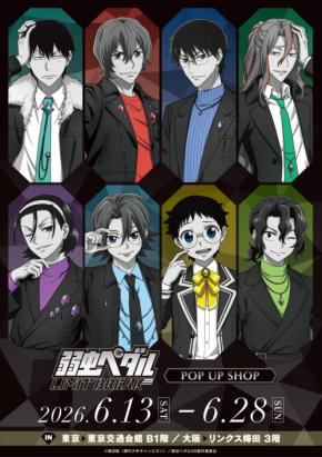 『弱虫ペダル LIMIT BREAK』POP UP SHOPが6月12日から開催決定！“モノトーン”コンセプトの新規描き下ろしグッズが登場
