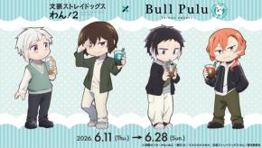 「文豪ストレイドッグス わん！×Bull Pulu」コラボが6月11日スタート！敦・太宰・芥川・中也の描き下ろしグッズ＆コラボドリンクが登場