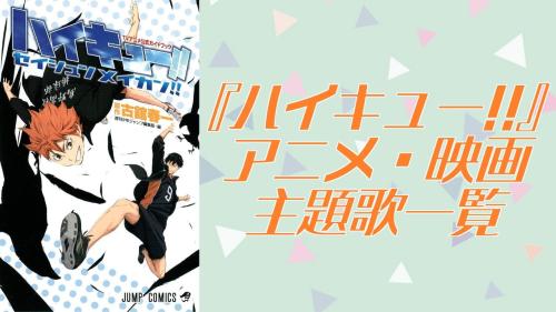 『ハイキュー!!』アニメ・映画主題歌一覧