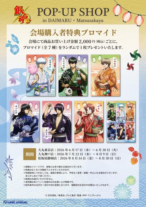 『銀魂』POP UP SHOP 会場購入者特典ブロマイド