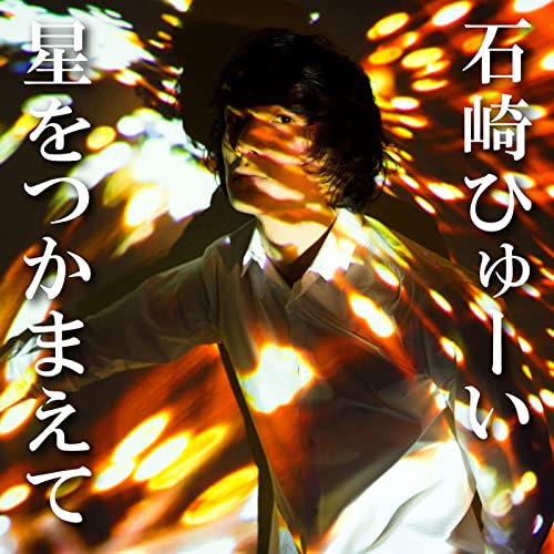 星をつかまえて_0